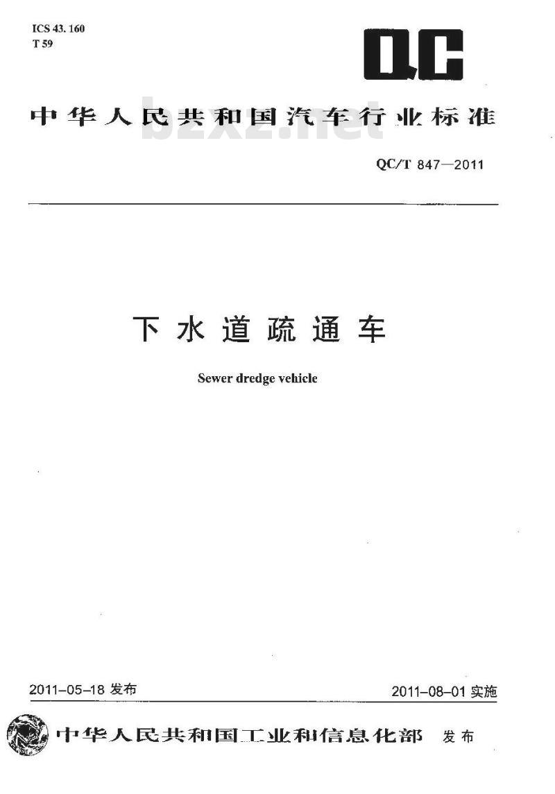 QC/T 847-2011 下水道疏通车