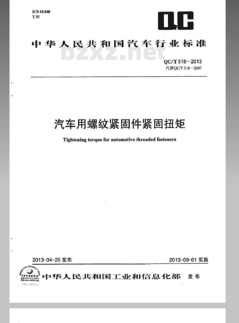 QC/T 518-2013 汽车用螺纹紧固件紧固扭矩