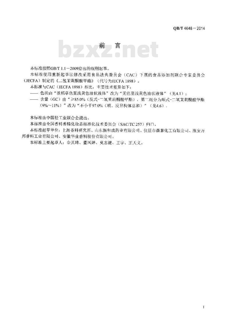 QB/T 4648-2014 二氢茉莉酮酸甲酯