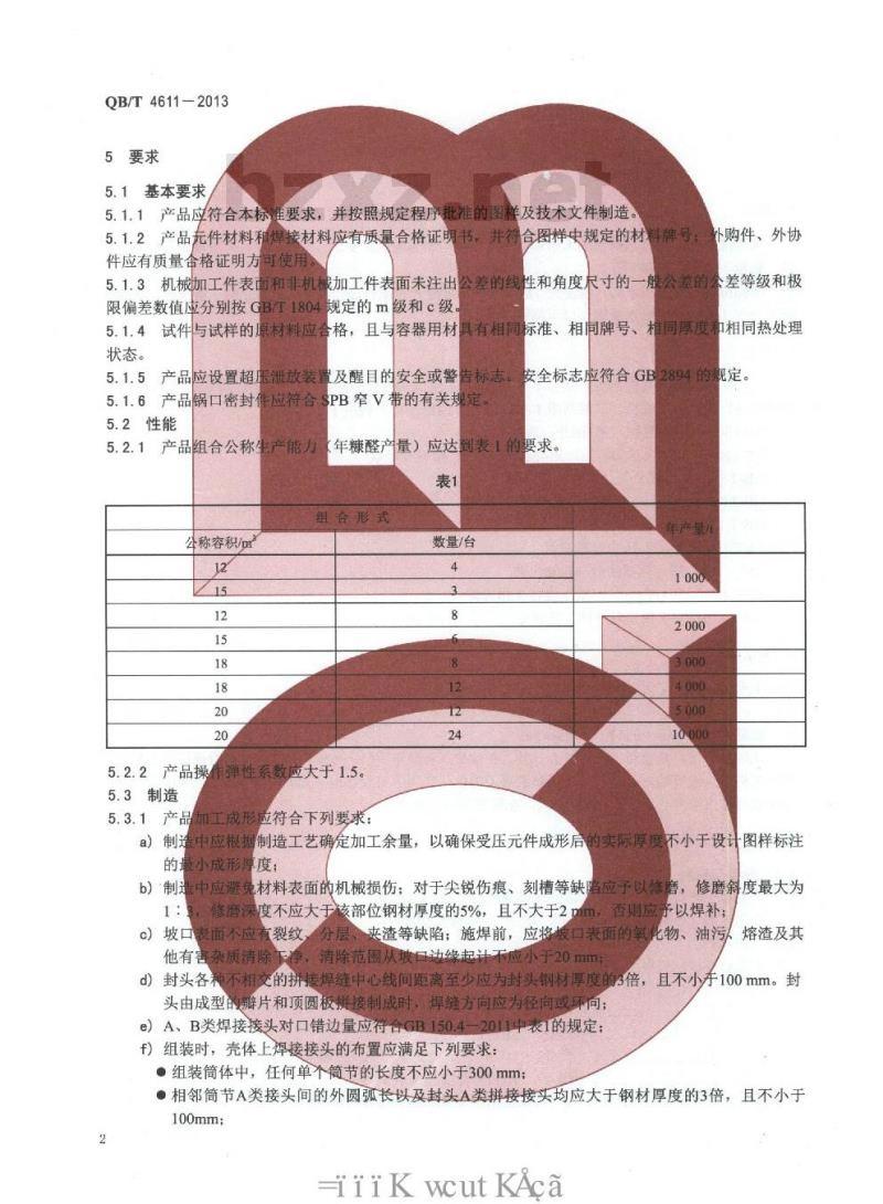 QB/T 4611-2013 糠醛水解锅