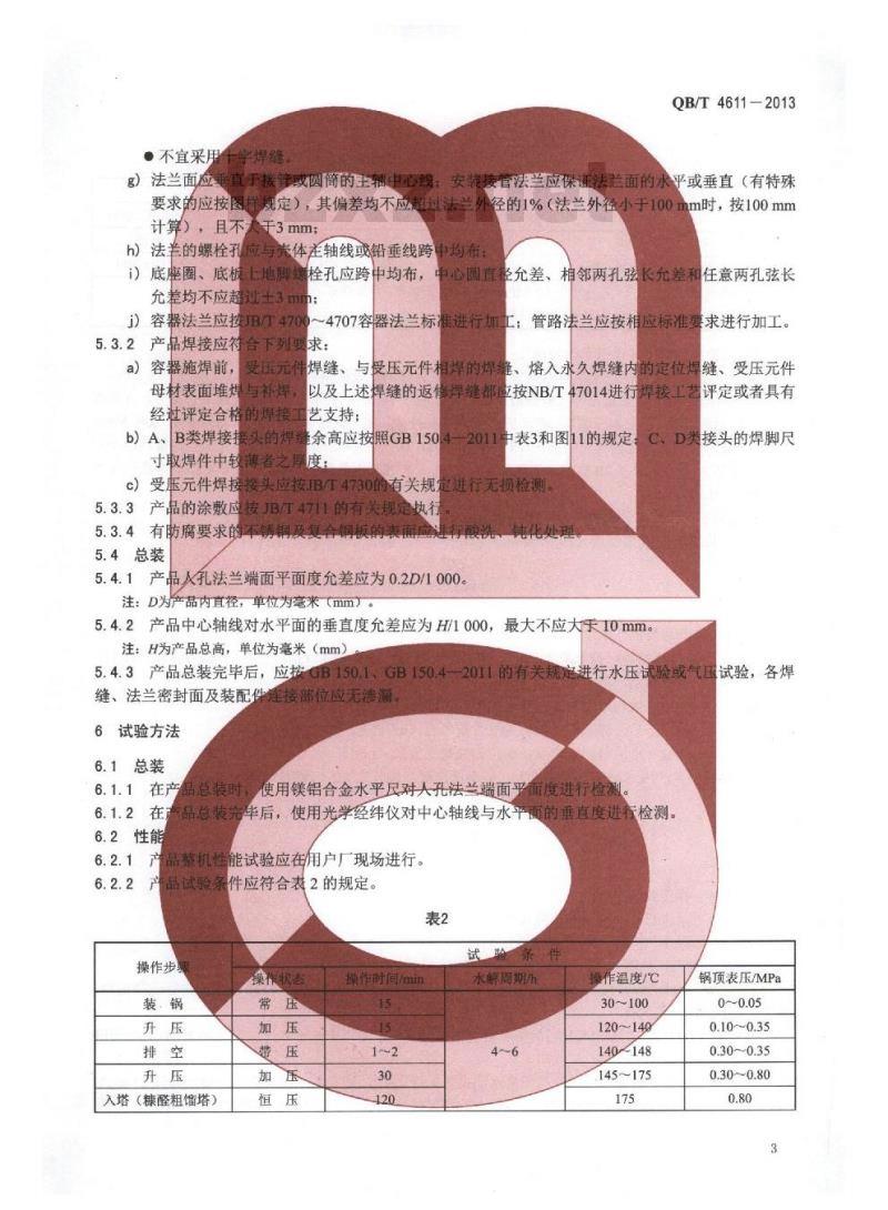 QB/T 4611-2013 糠醛水解锅