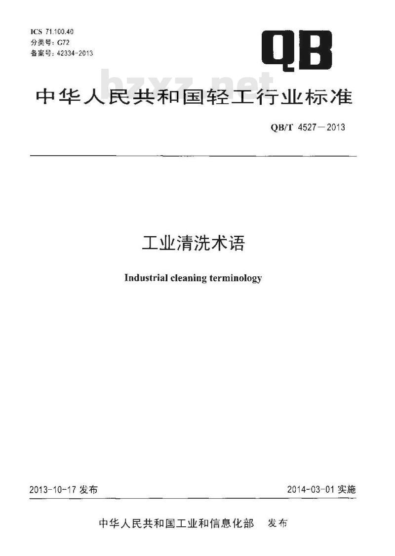 QB/T 4527-2013 工业清洗术语