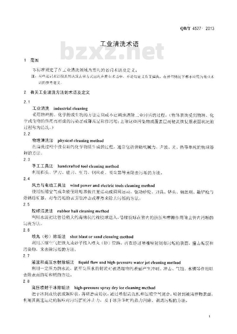 QB/T 4527-2013 工业清洗术语