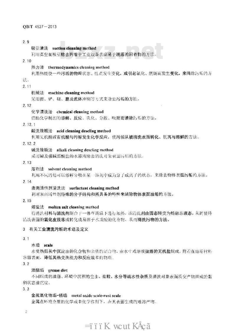 QB/T 4527-2013 工业清洗术语