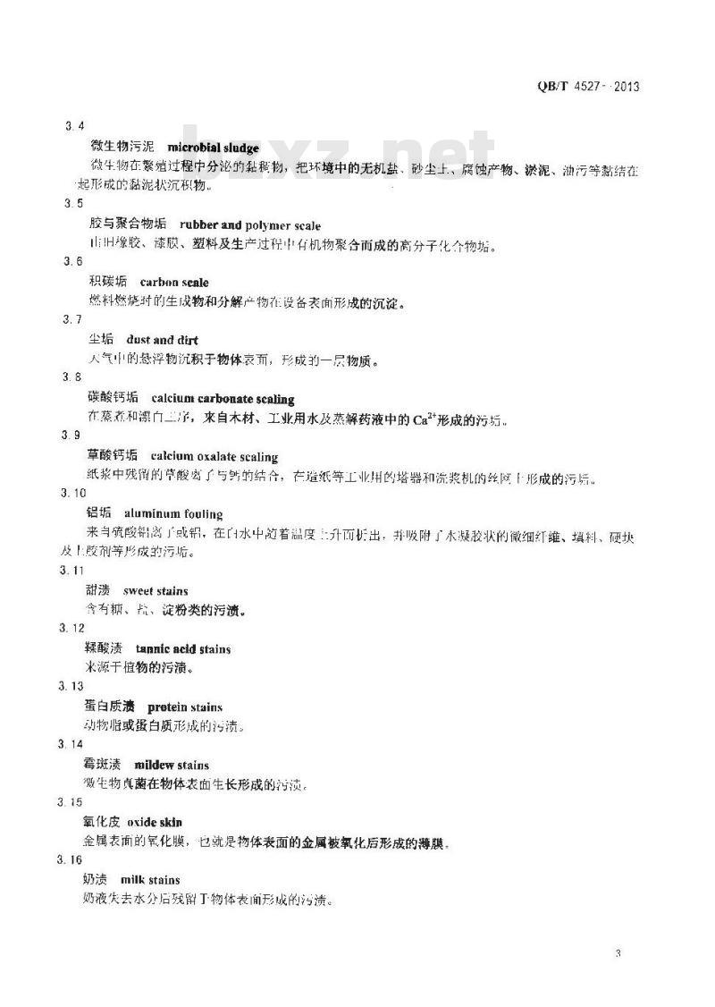 QB/T 4527-2013 工业清洗术语