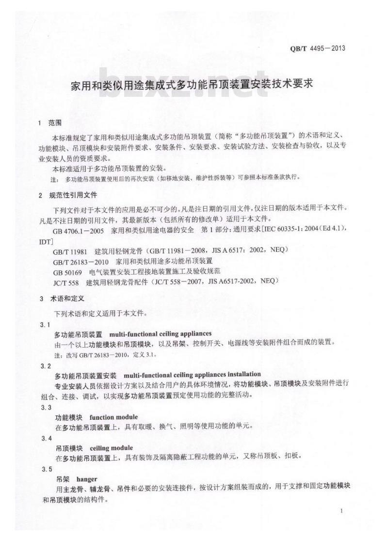 QB/T 4495-2013 家用和类似用途集成式多功能吊顶装置安装技术要求