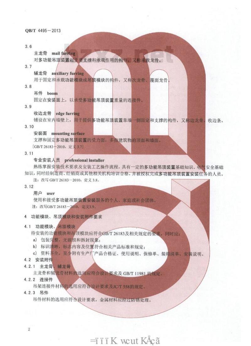 QB/T 4495-2013 家用和类似用途集成式多功能吊顶装置安装技术要求