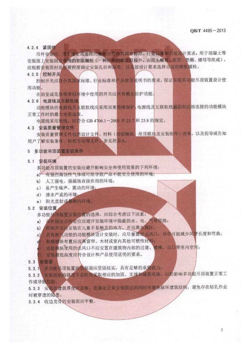 QB/T 4495-2013 家用和类似用途集成式多功能吊顶装置安装技术要求