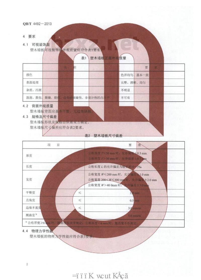 QB/T 4492-2013 建筑装饰用塑木复合墙板