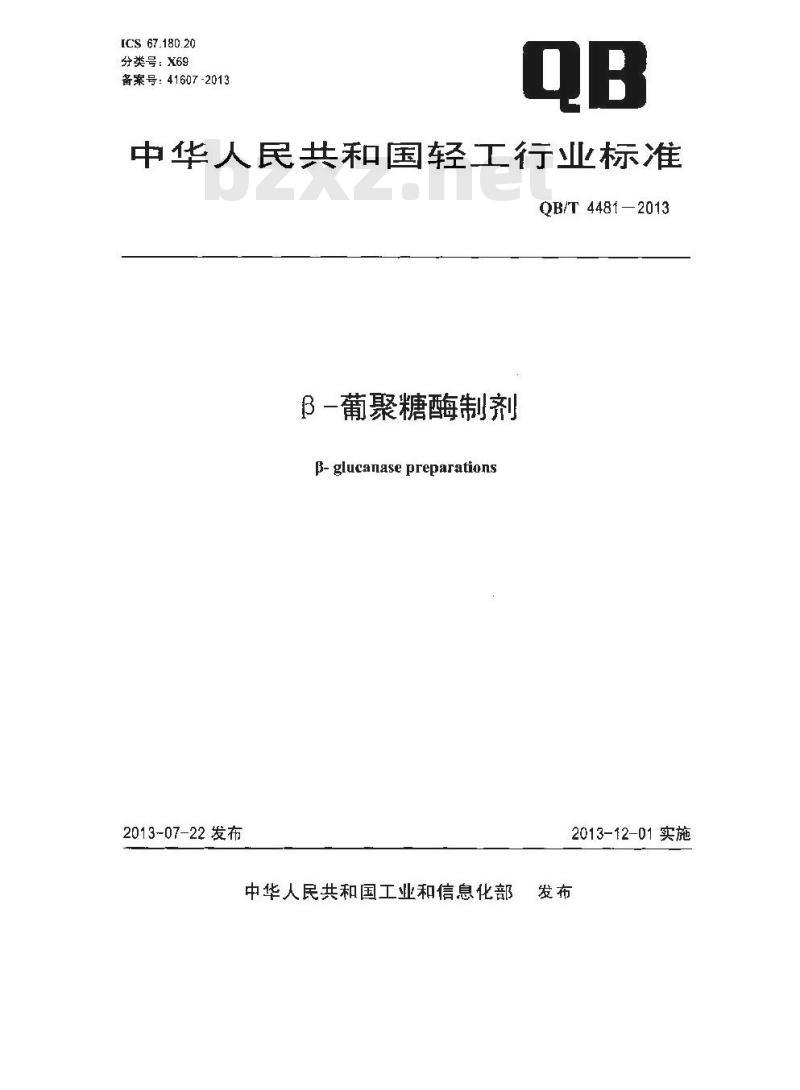 QB/T 4481-2013 β-葡聚糖酶制剂