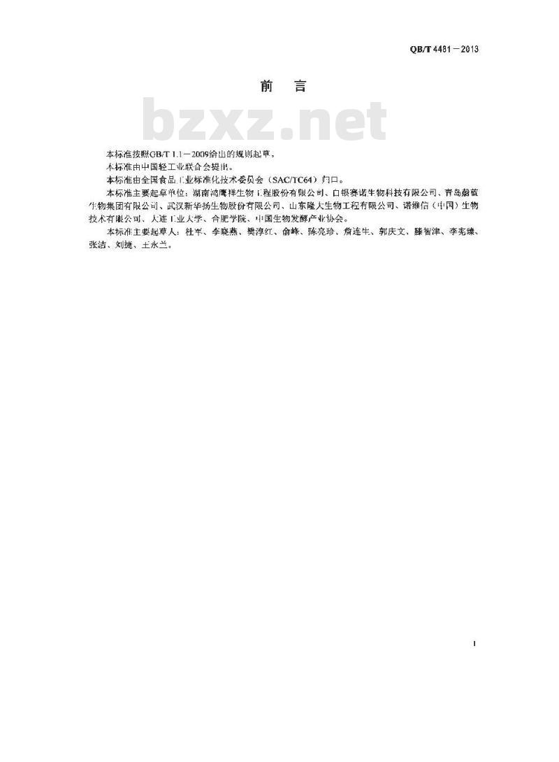 QB/T 4481-2013 β-葡聚糖酶制剂