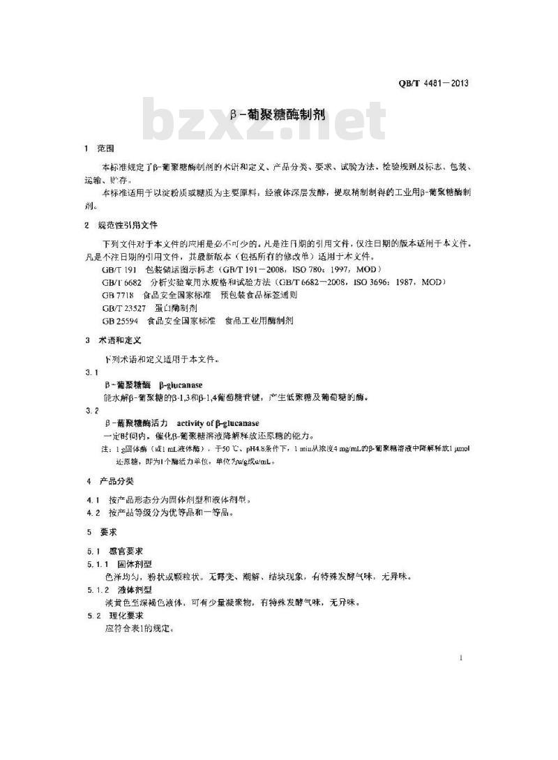 QB/T 4481-2013 β-葡聚糖酶制剂