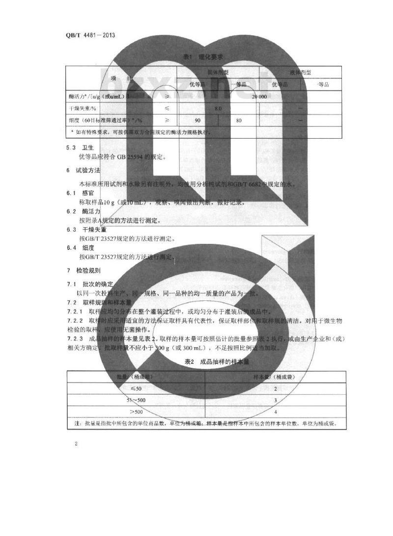 QB/T 4481-2013 β-葡聚糖酶制剂
