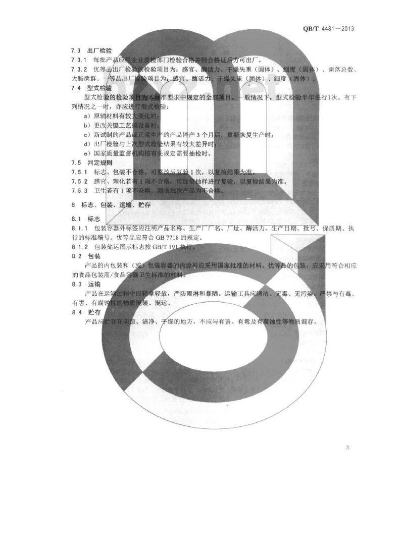 QB/T 4481-2013 β-葡聚糖酶制剂