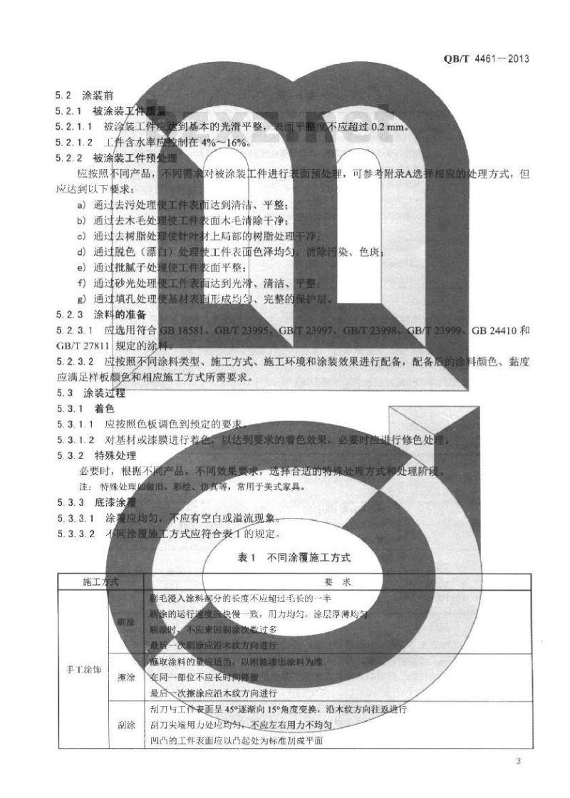 QB/T 4461-2013 木家具表面涂装技术要求