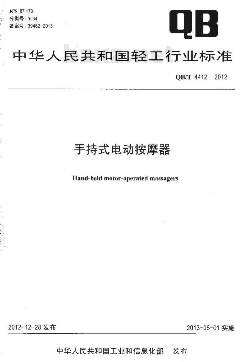 QB/T 4412-2012 手持式电动按摩器