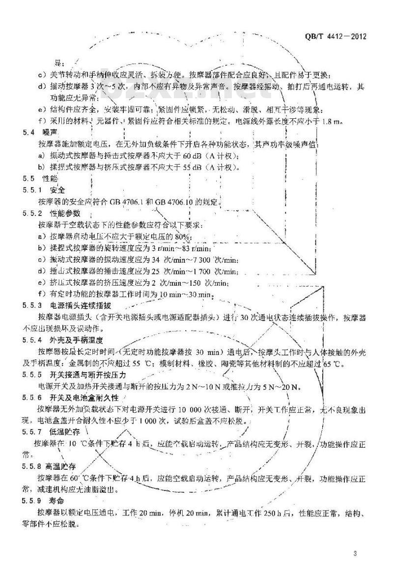 QB/T 4412-2012 手持式电动按摩器
