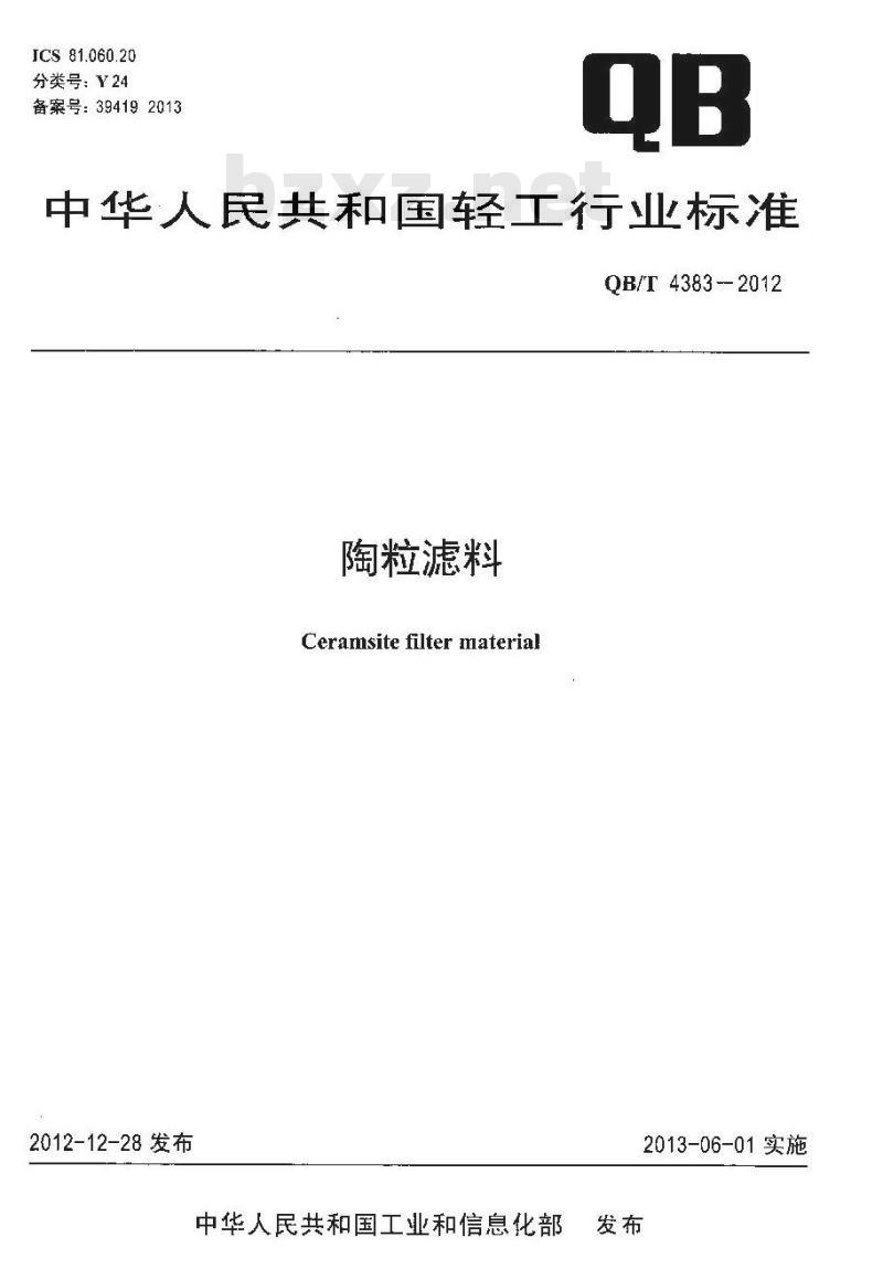 QB/T 4383-2012 陶粒滤料