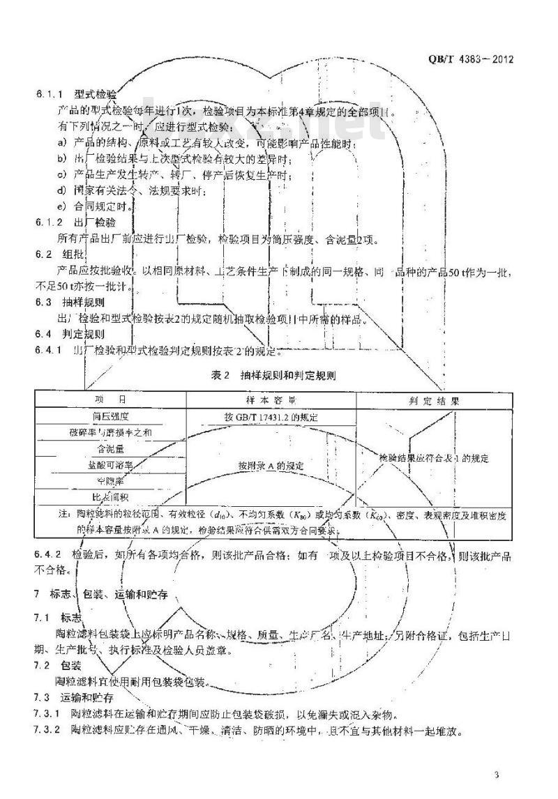 QB/T 4383-2012 陶粒滤料