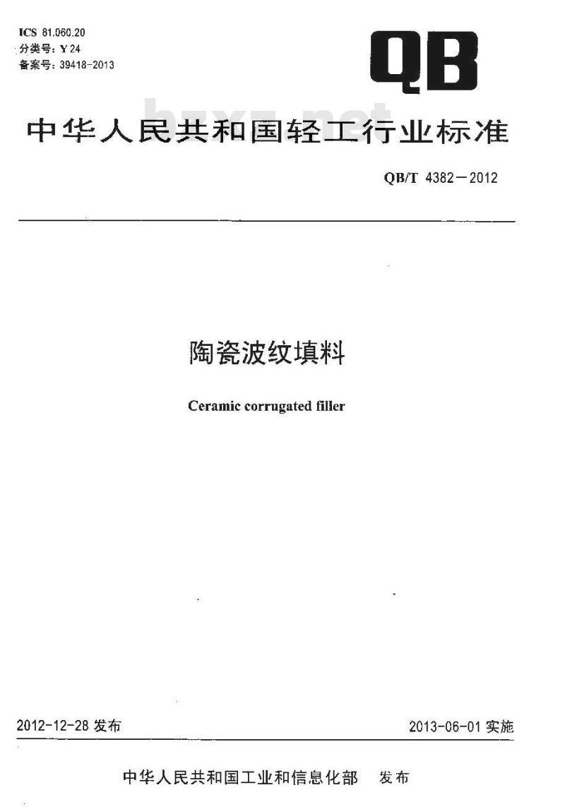 QB/T 4382-2012 陶瓷波纹填料