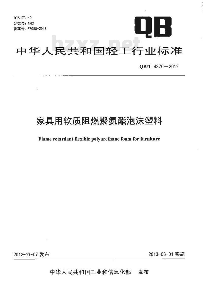 QB/T 4370-2012 家具用软质阻燃聚氨酯泡沫塑料