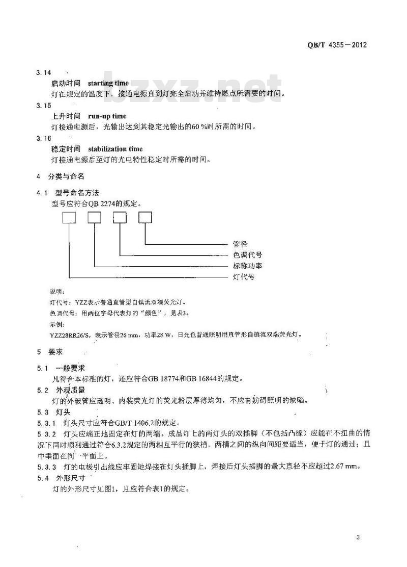 QB/T 4355-2012 自镇流双端荧光灯 性能要求
