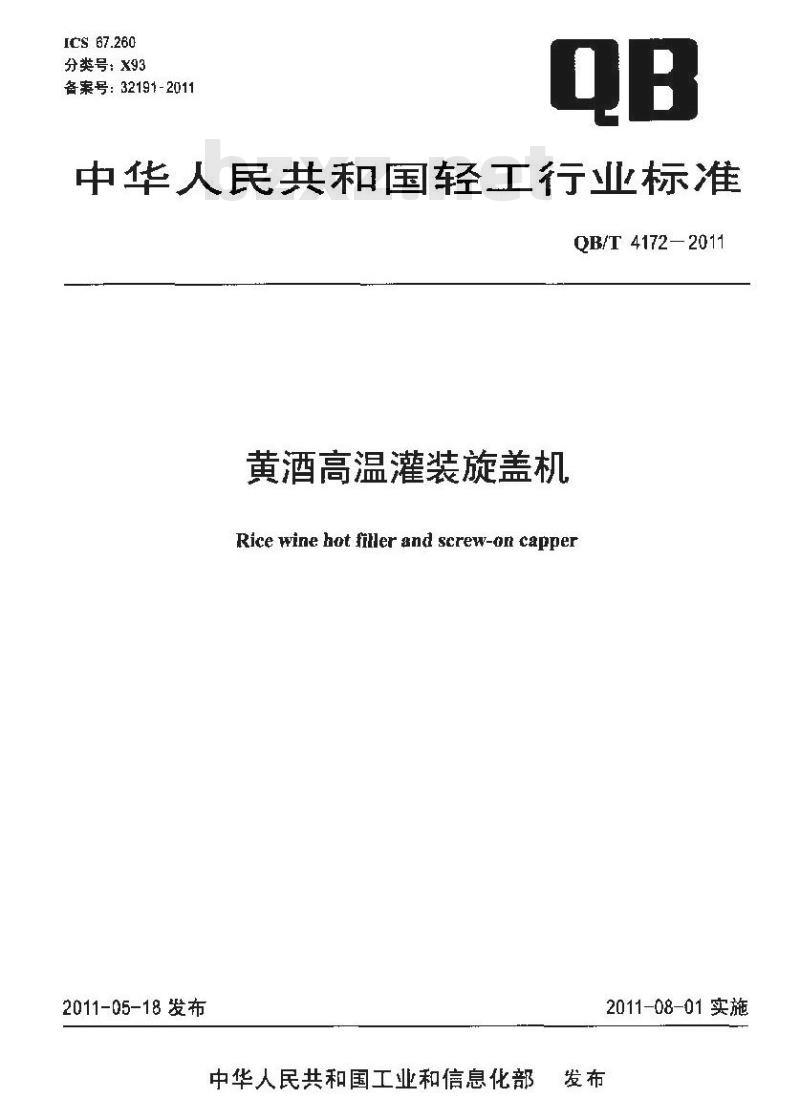 QB/T 4172-2011 黄酒高温灌装旋盖机