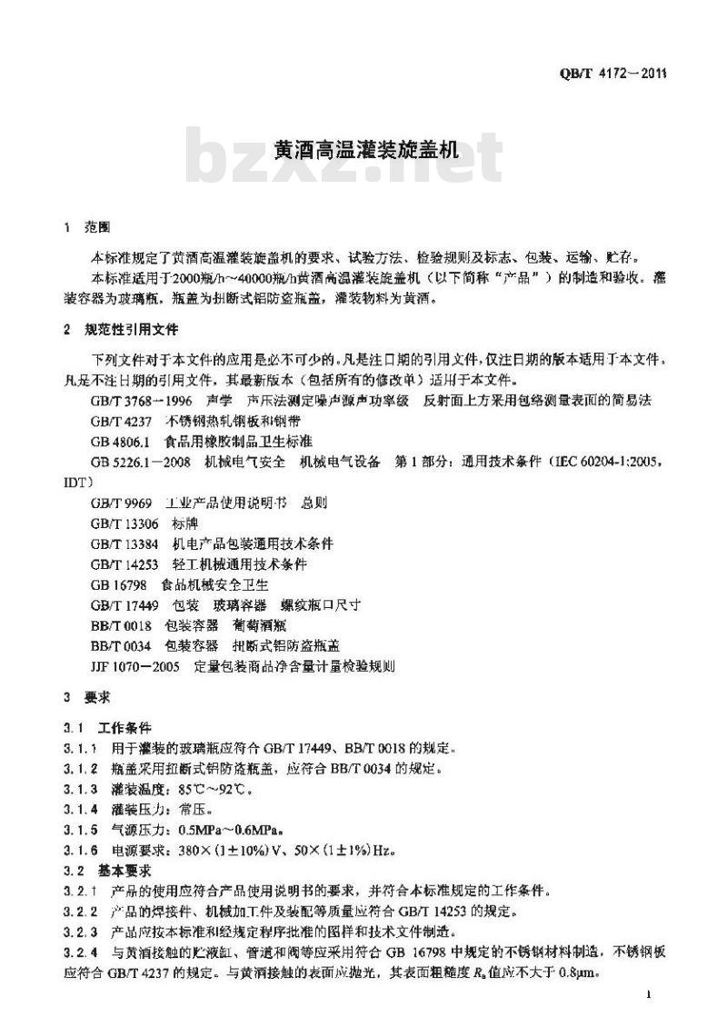 QB/T 4172-2011 黄酒高温灌装旋盖机