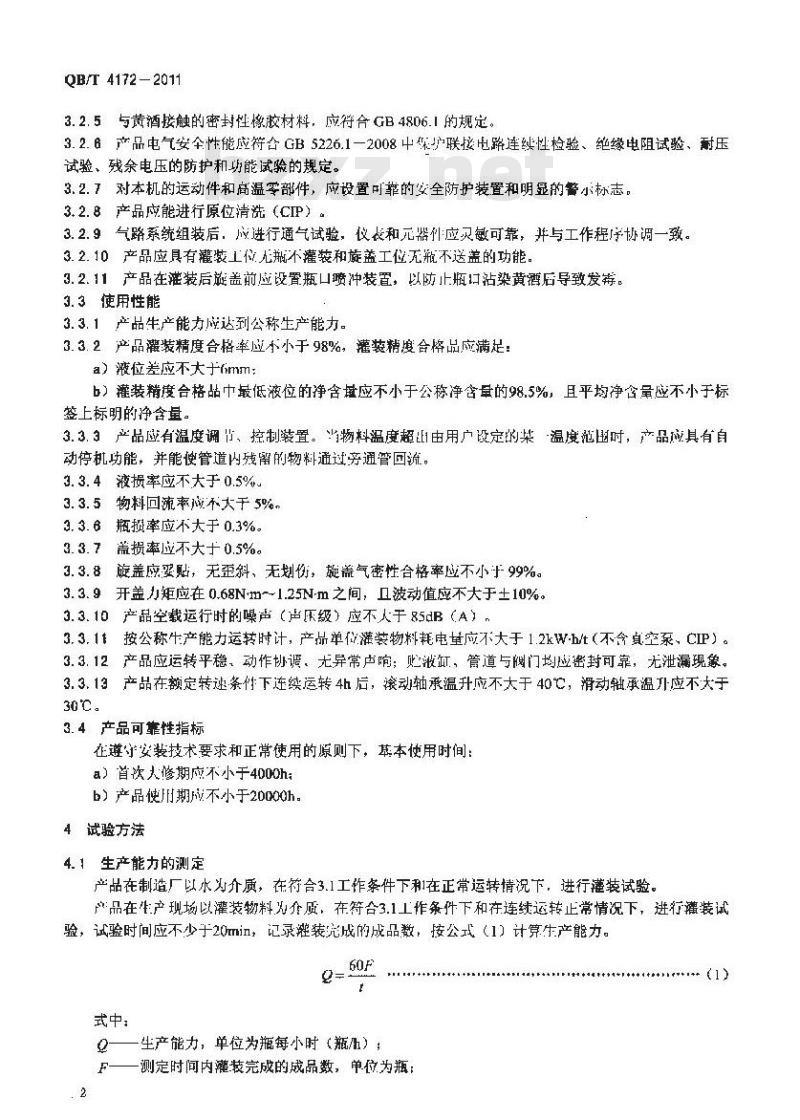 QB/T 4172-2011 黄酒高温灌装旋盖机