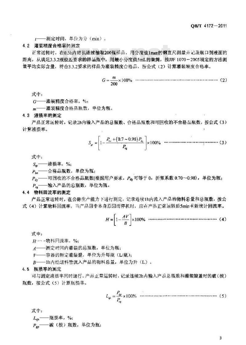 QB/T 4172-2011 黄酒高温灌装旋盖机