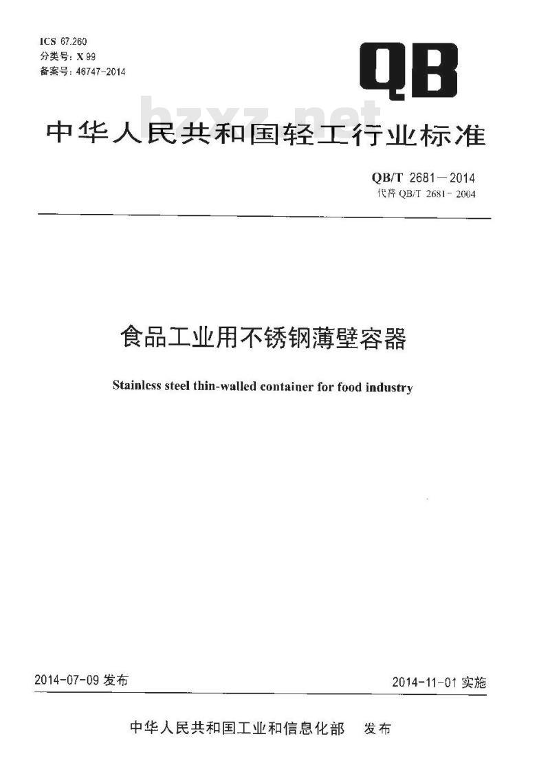 QB/T 2681-2014 食品工业用不锈钢薄壁容器
