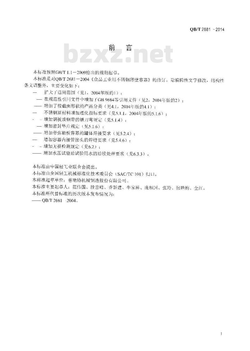 QB/T 2681-2014 食品工业用不锈钢薄壁容器