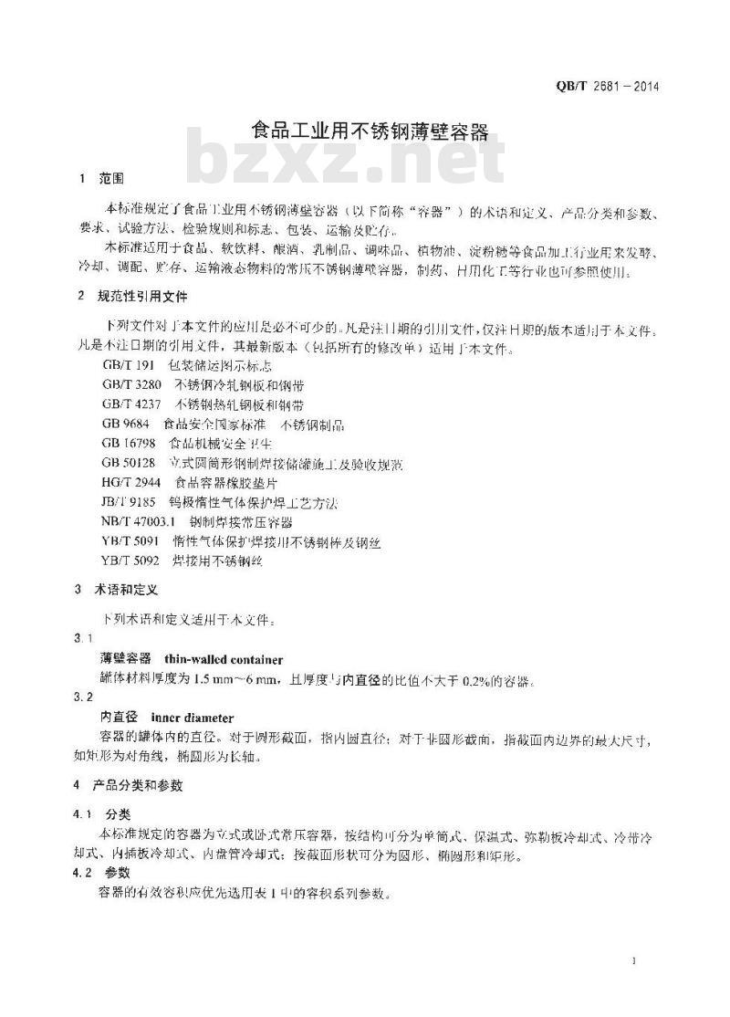 QB/T 2681-2014 食品工业用不锈钢薄壁容器