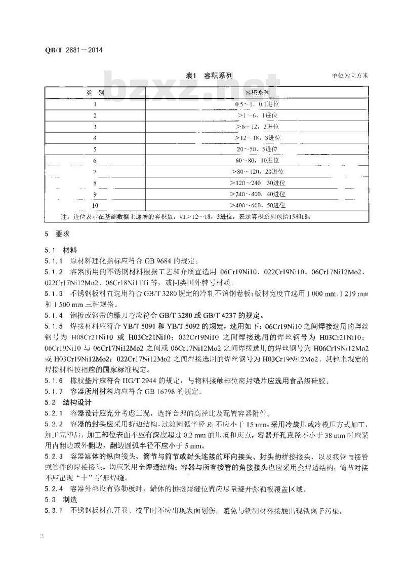 QB/T 2681-2014 食品工业用不锈钢薄壁容器