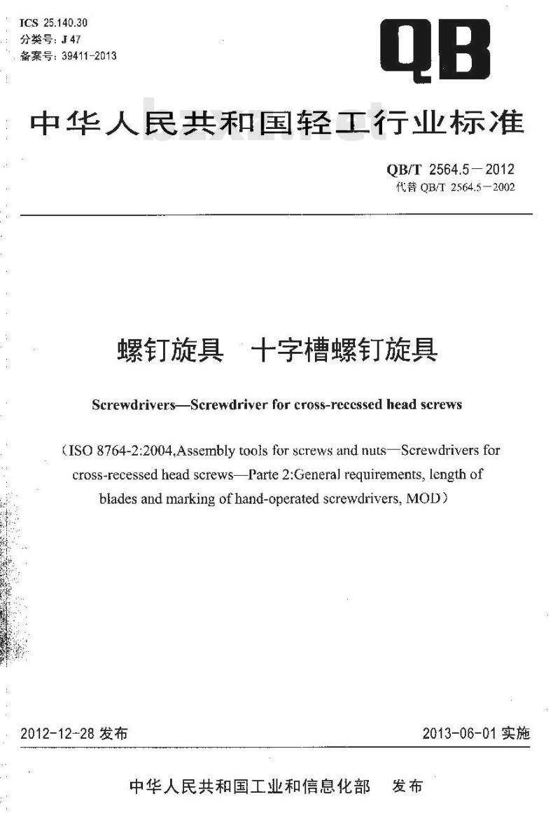 QB/T 2564.5-2012 螺钉旋具 十字槽螺钉旋具