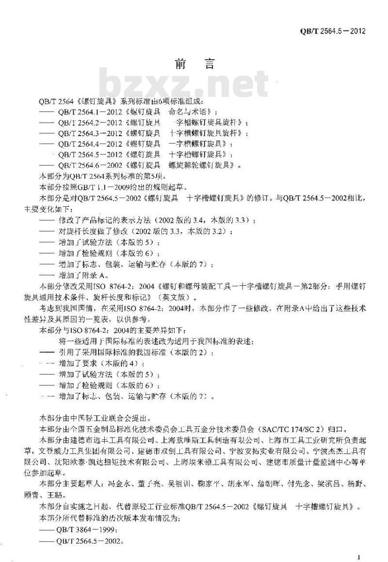 QB/T 2564.5-2012 螺钉旋具 十字槽螺钉旋具