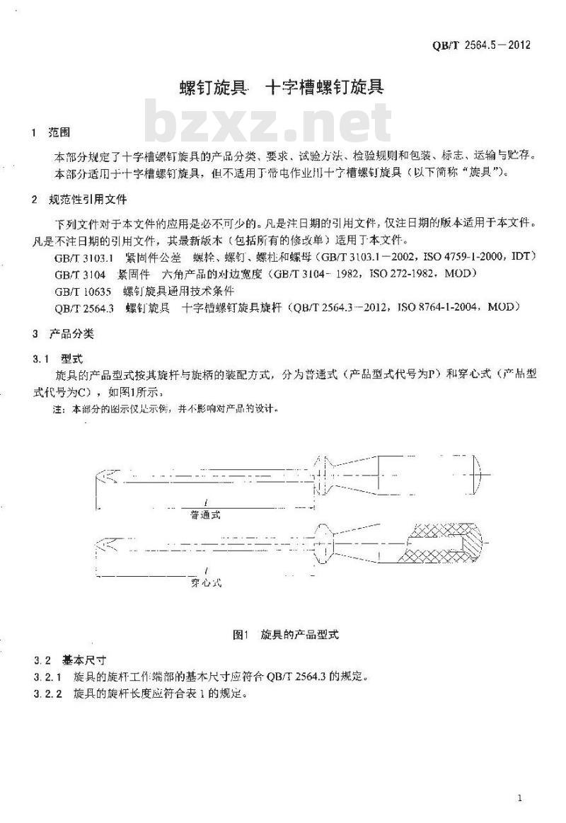 QB/T 2564.5-2012 螺钉旋具 十字槽螺钉旋具