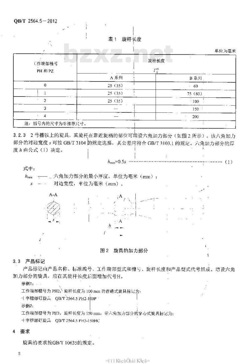 QB/T 2564.5-2012 螺钉旋具 十字槽螺钉旋具