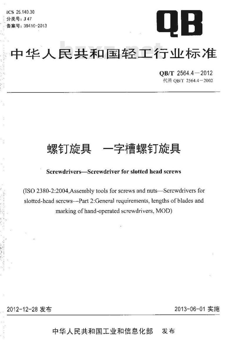 QB/T 2564.4-2012 螺钉旋具 一字槽螺钉旋具