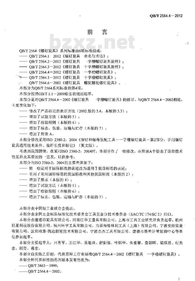 QB/T 2564.4-2012 螺钉旋具 一字槽螺钉旋具