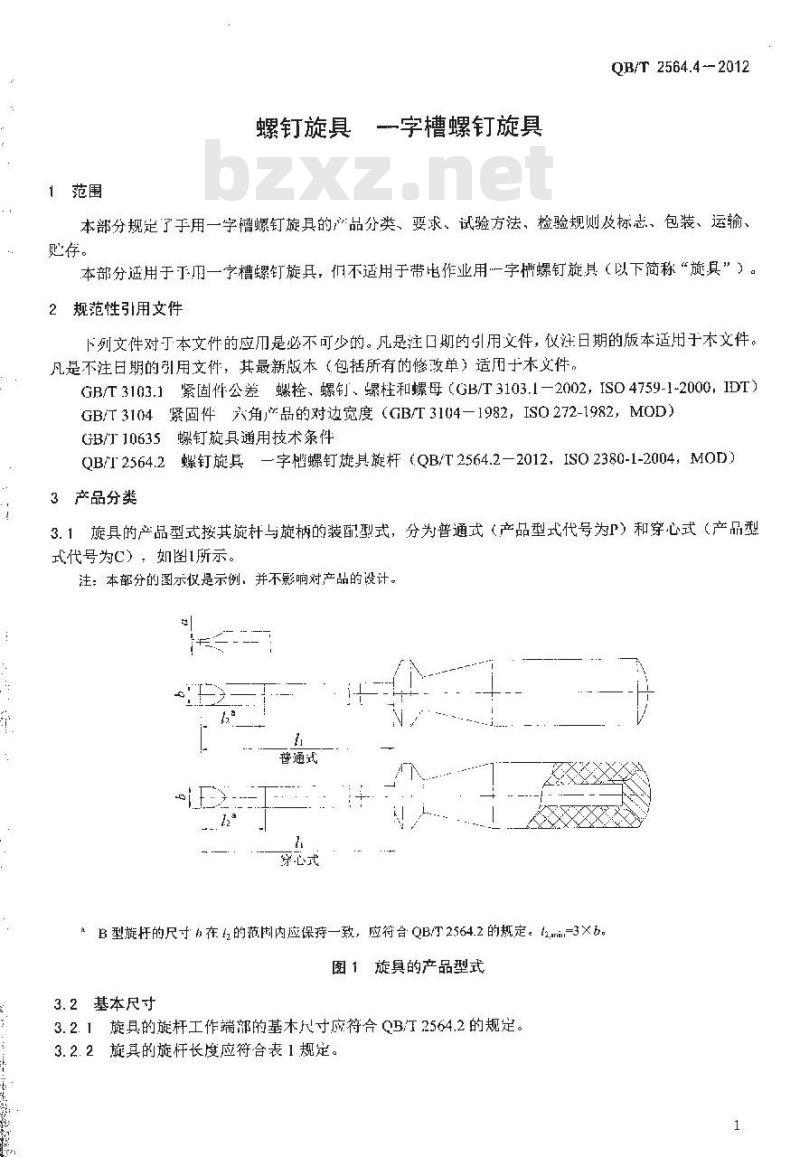 QB/T 2564.4-2012 螺钉旋具 一字槽螺钉旋具