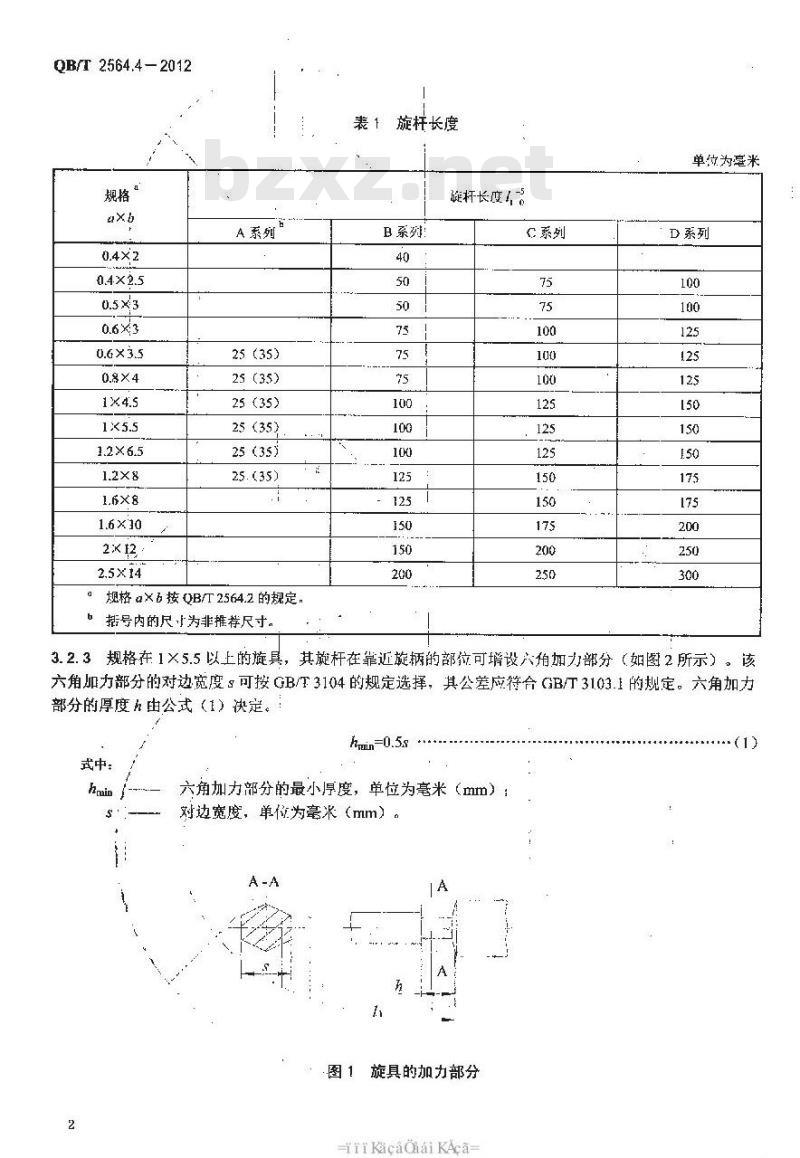 QB/T 2564.4-2012 螺钉旋具 一字槽螺钉旋具