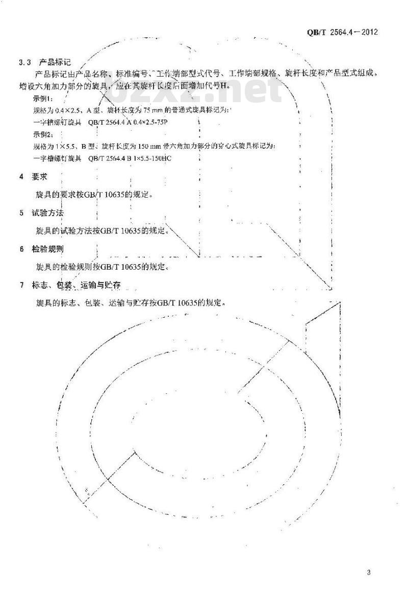 QB/T 2564.4-2012 螺钉旋具 一字槽螺钉旋具