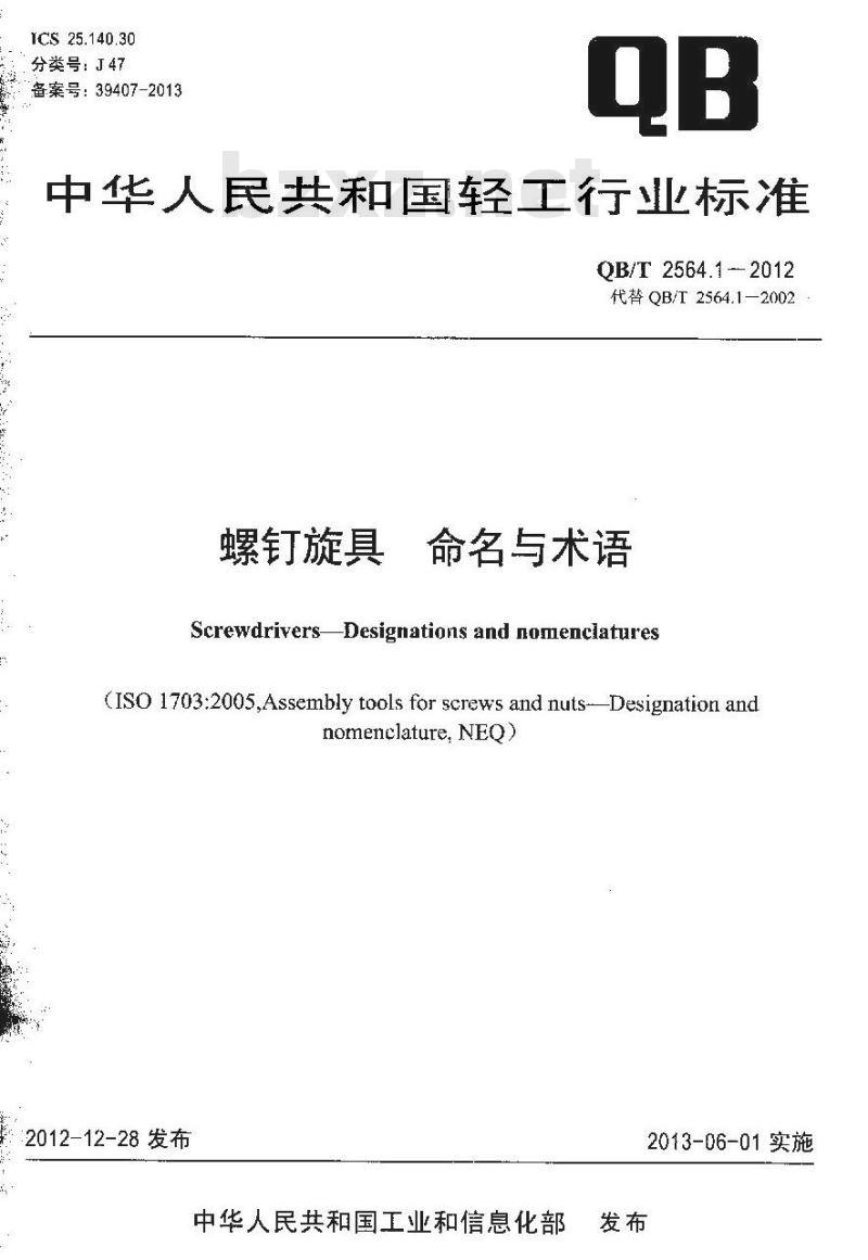 QB/T 2564.1-2012 螺钉旋具 命名与术语