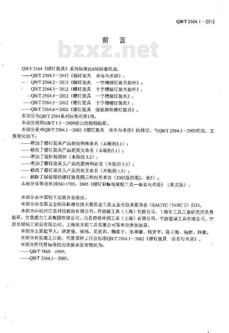 QB/T 2564.1-2012 螺钉旋具 命名与术语