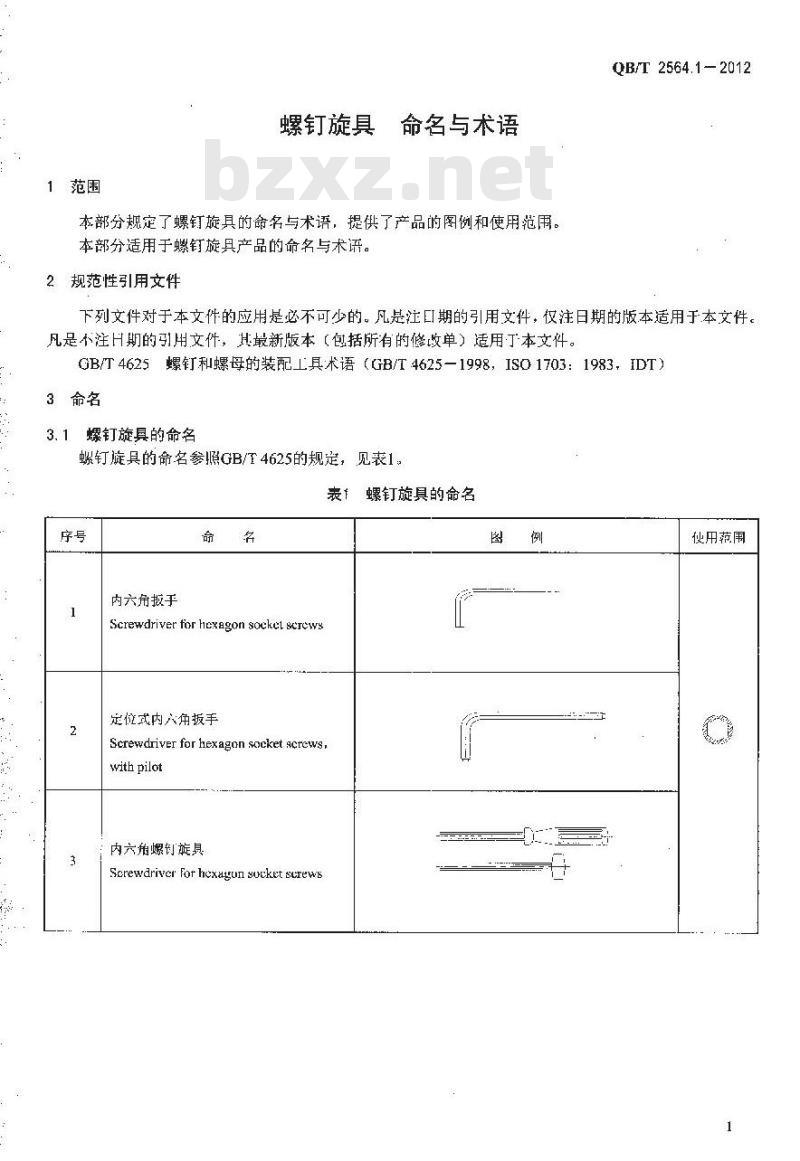 QB/T 2564.1-2012 螺钉旋具 命名与术语