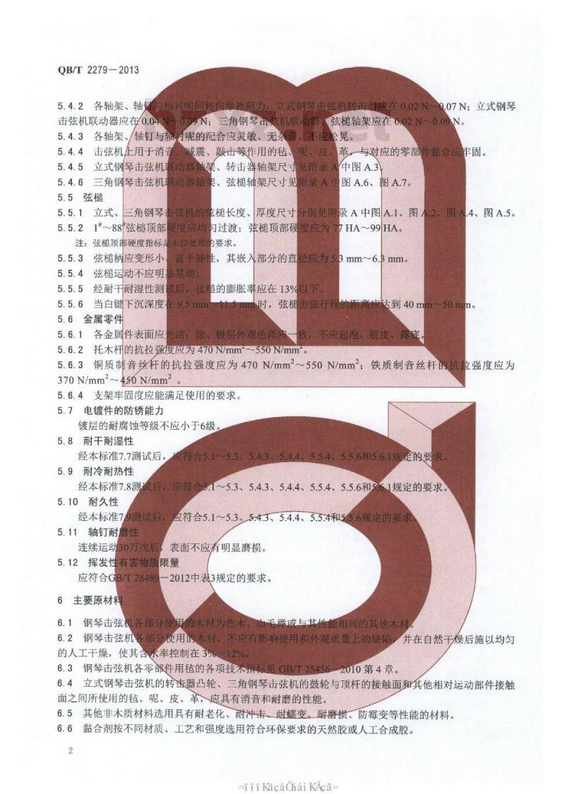 QB/T 2279-2013 钢琴击弦机