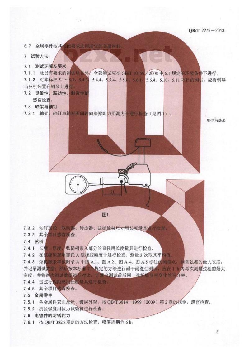 QB/T 2279-2013 钢琴击弦机
