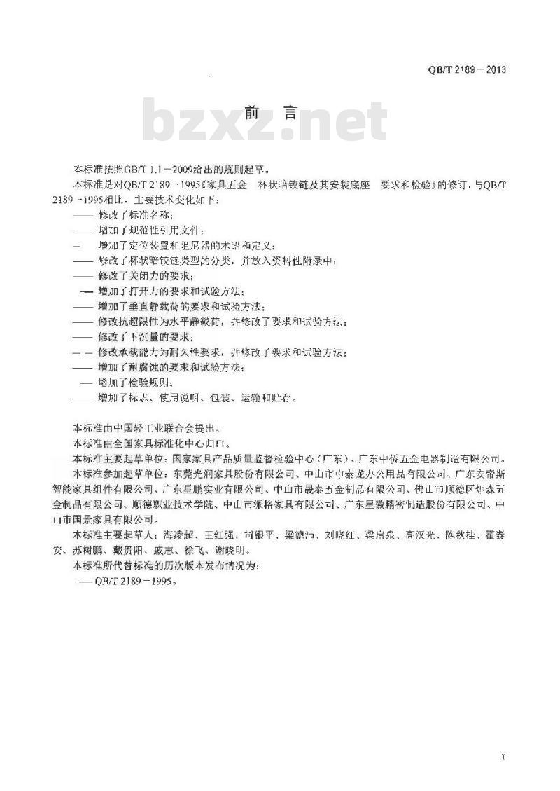 QB/T 2189-2013 家具五金 杯状暗铰链