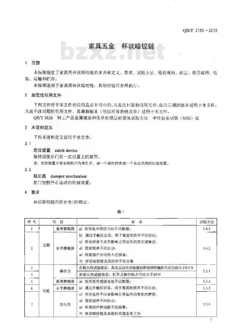 QB/T 2189-2013 家具五金 杯状暗铰链